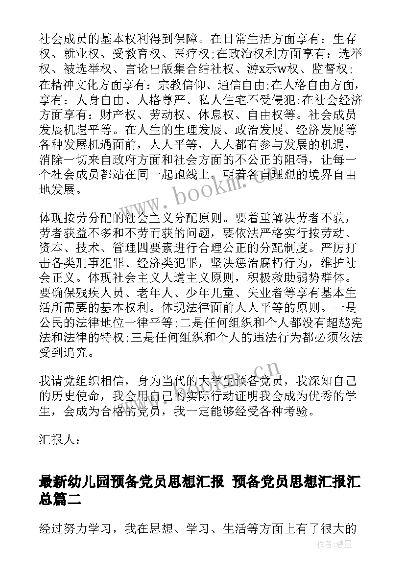 最新幼儿园预备党员思想汇报 预备党员思想汇报(实用10篇)