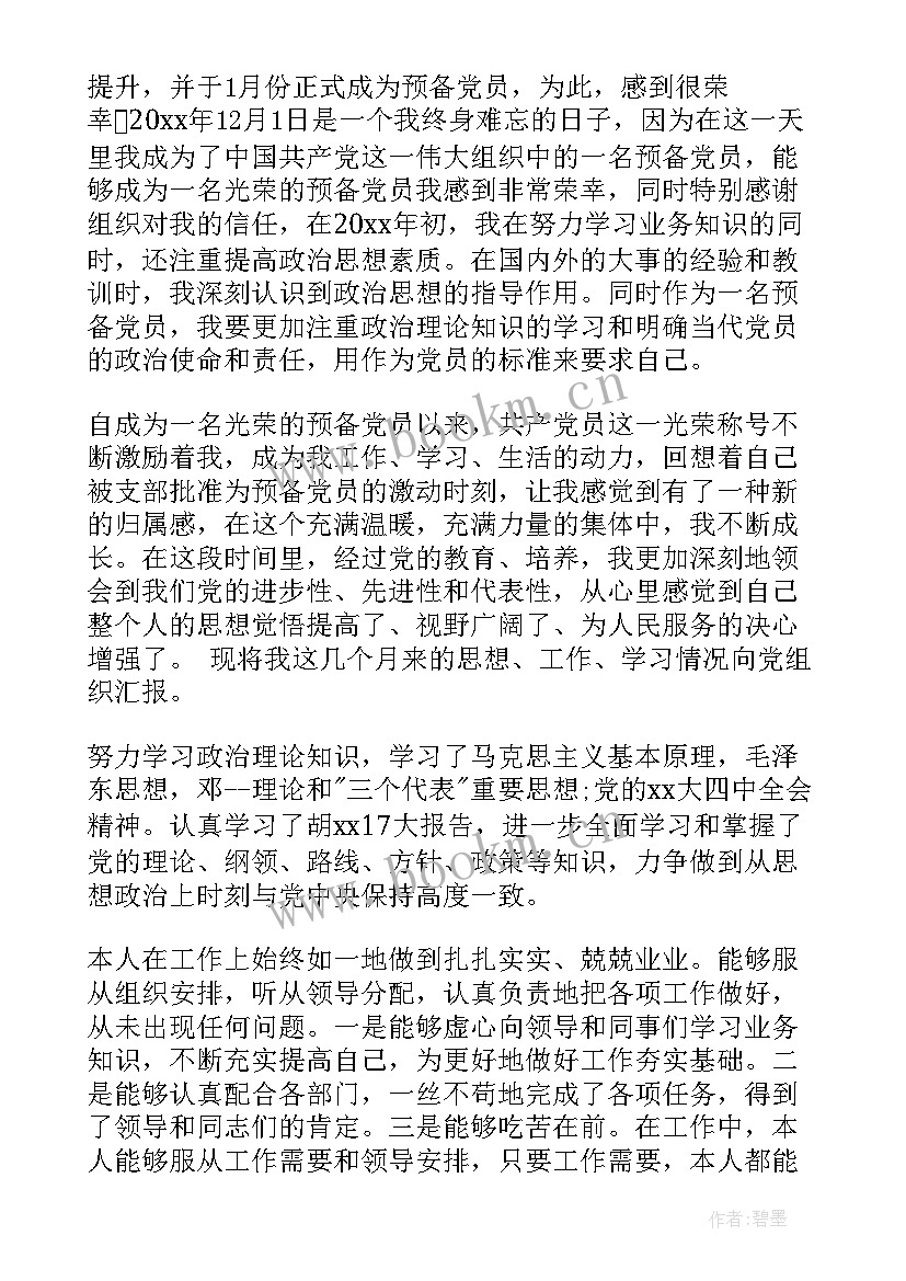 最新幼儿园预备党员思想汇报 预备党员思想汇报(实用10篇)