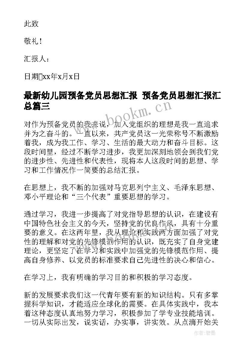 最新幼儿园预备党员思想汇报 预备党员思想汇报(实用10篇)