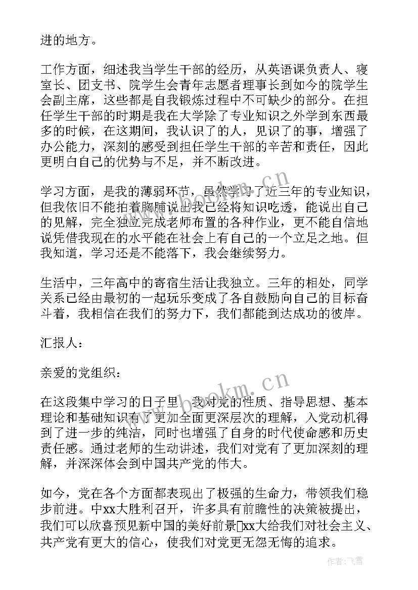 最新党校业余思想汇报材料格式(优质5篇)