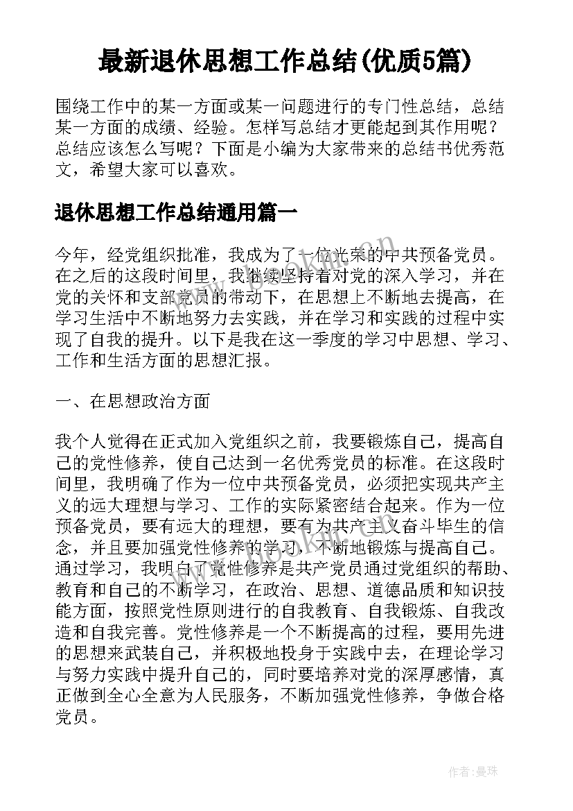 最新退休思想工作总结(优质5篇)