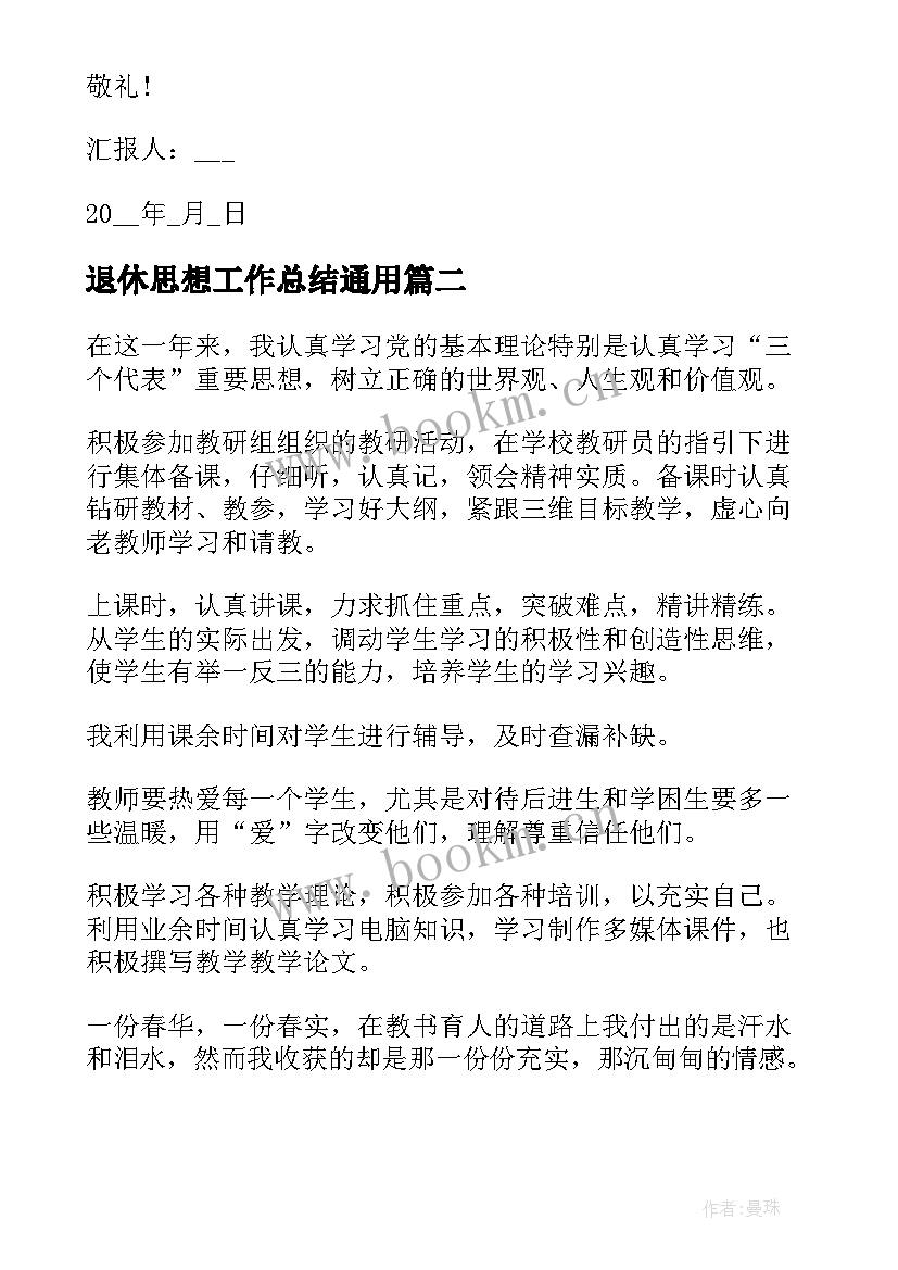 最新退休思想工作总结(优质5篇)