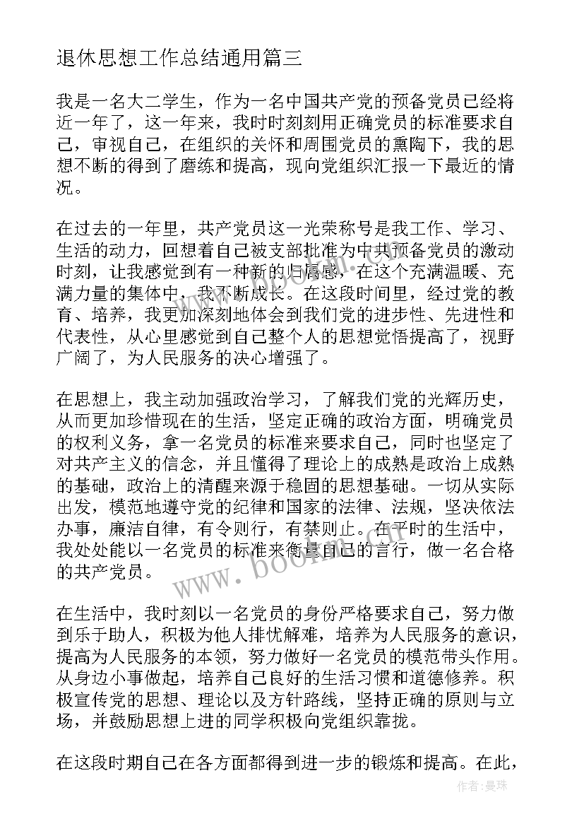 最新退休思想工作总结(优质5篇)