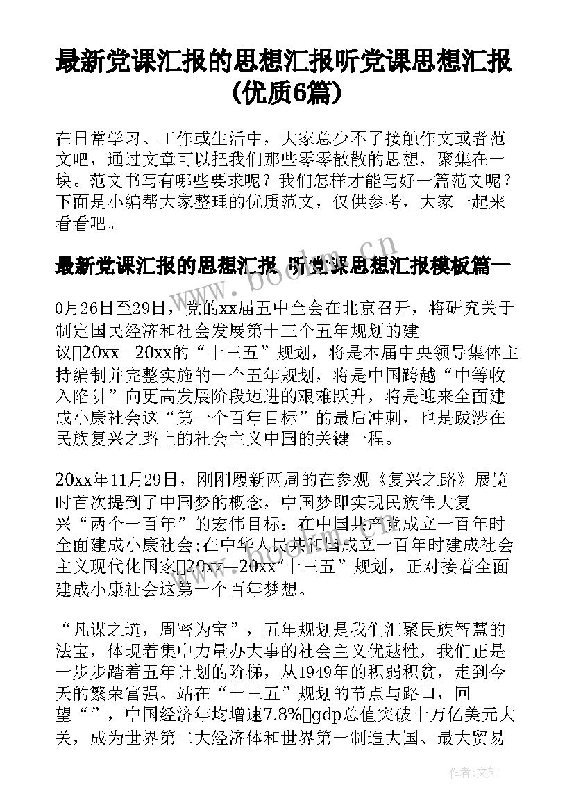 最新党课汇报的思想汇报 听党课思想汇报(优质6篇)