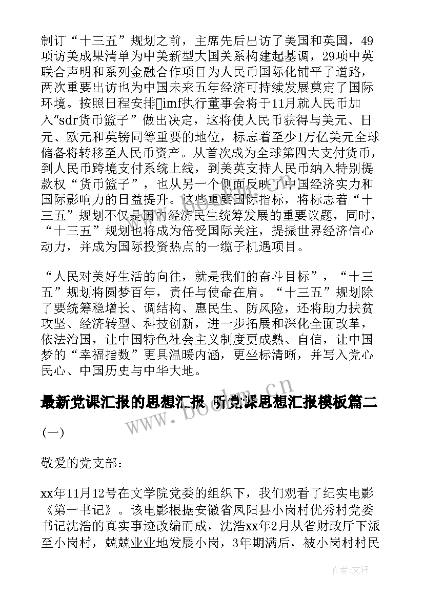 最新党课汇报的思想汇报 听党课思想汇报(优质6篇)