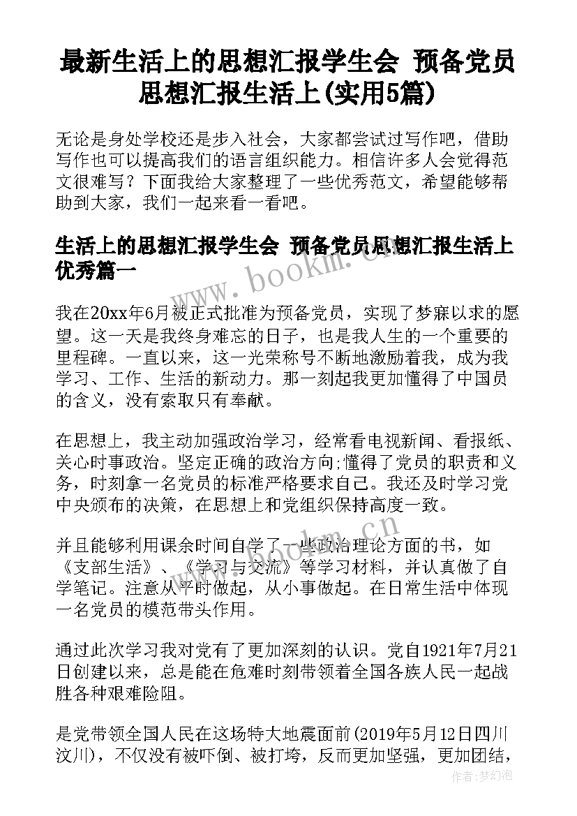 最新生活上的思想汇报学生会 预备党员思想汇报生活上(实用5篇)