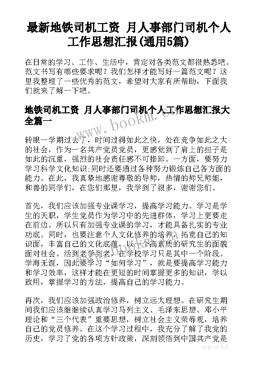 最新地铁司机工资 月人事部门司机个人工作思想汇报(通用5篇)