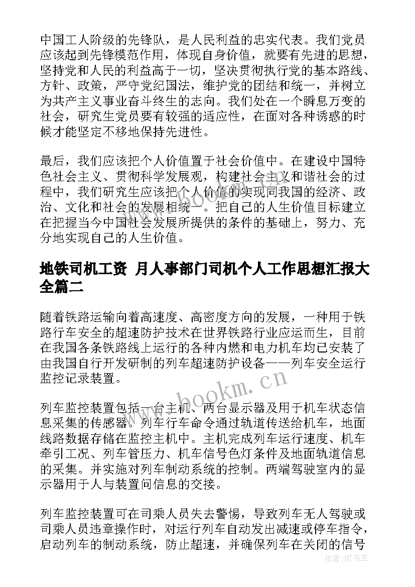 最新地铁司机工资 月人事部门司机个人工作思想汇报(通用5篇)