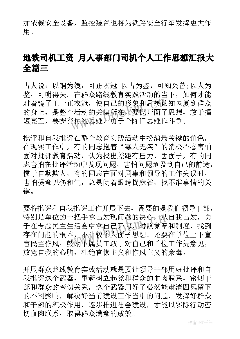 最新地铁司机工资 月人事部门司机个人工作思想汇报(通用5篇)