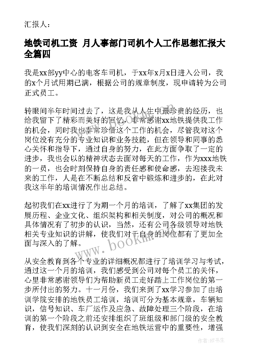 最新地铁司机工资 月人事部门司机个人工作思想汇报(通用5篇)