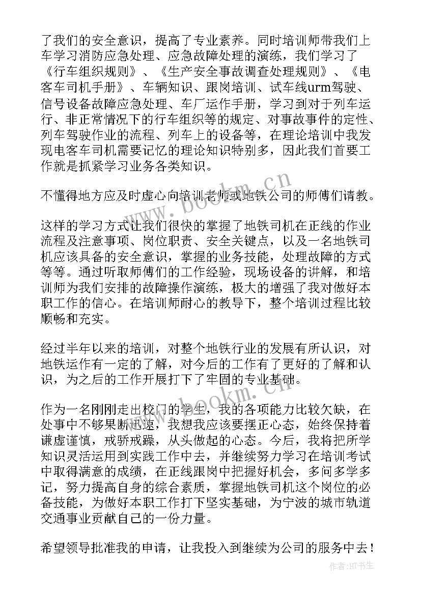 最新地铁司机工资 月人事部门司机个人工作思想汇报(通用5篇)