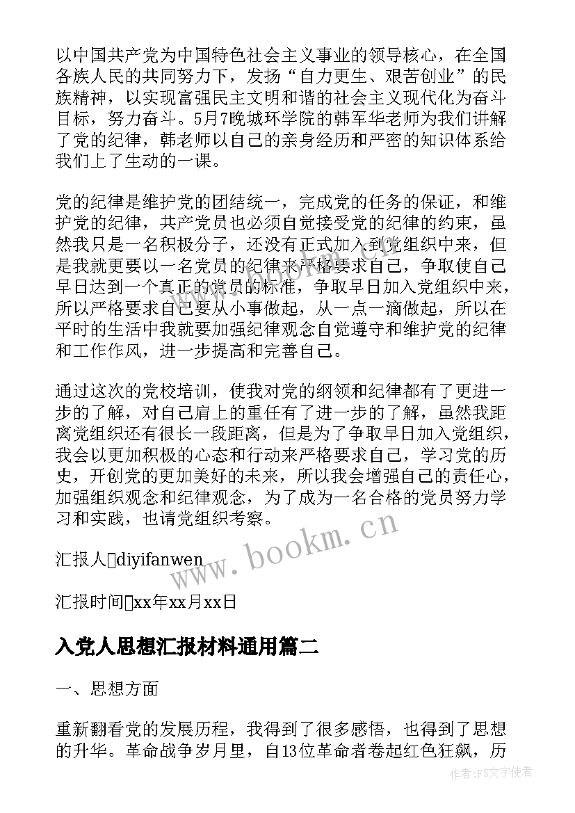 2023年入党人思想汇报材料(优质8篇)