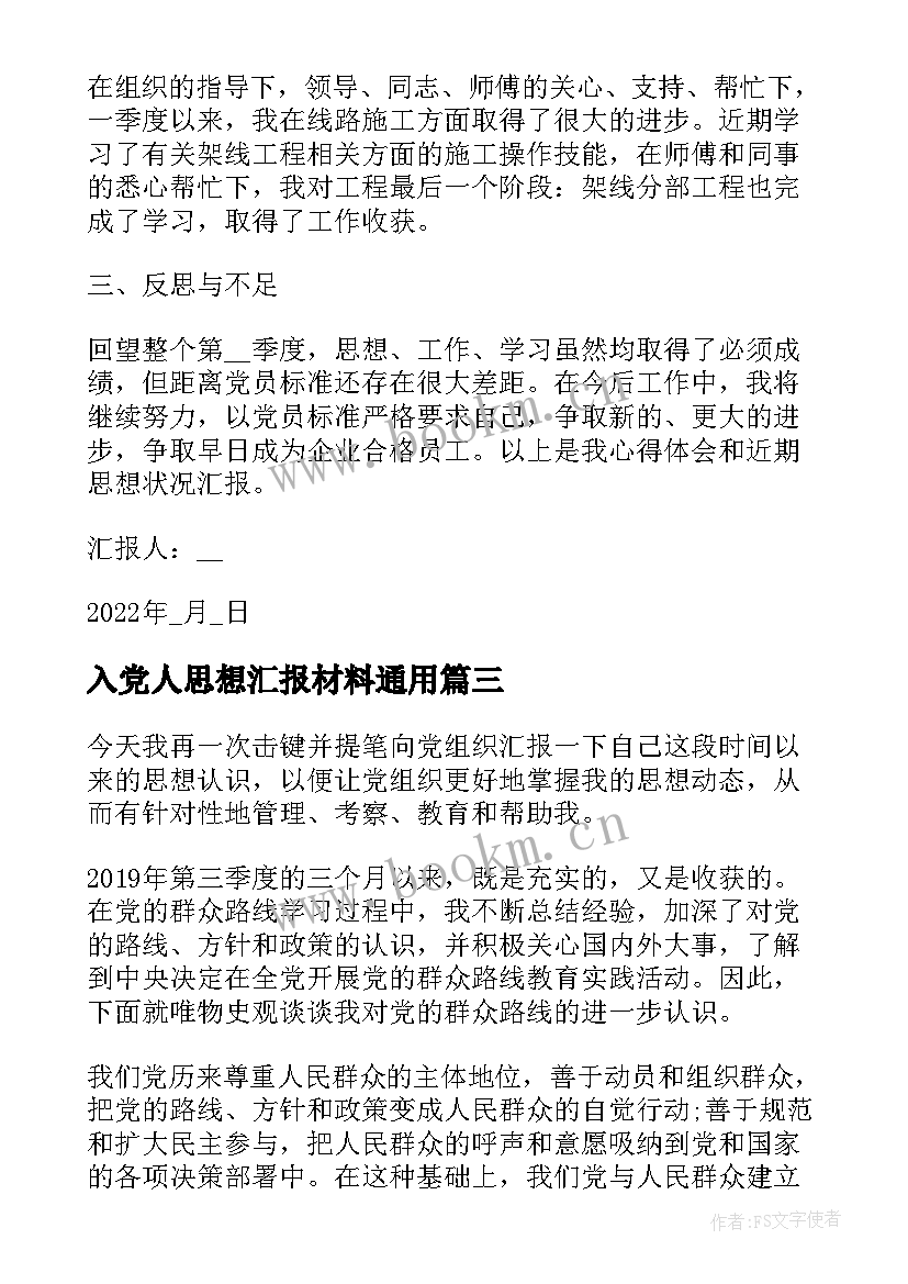 2023年入党人思想汇报材料(优质8篇)