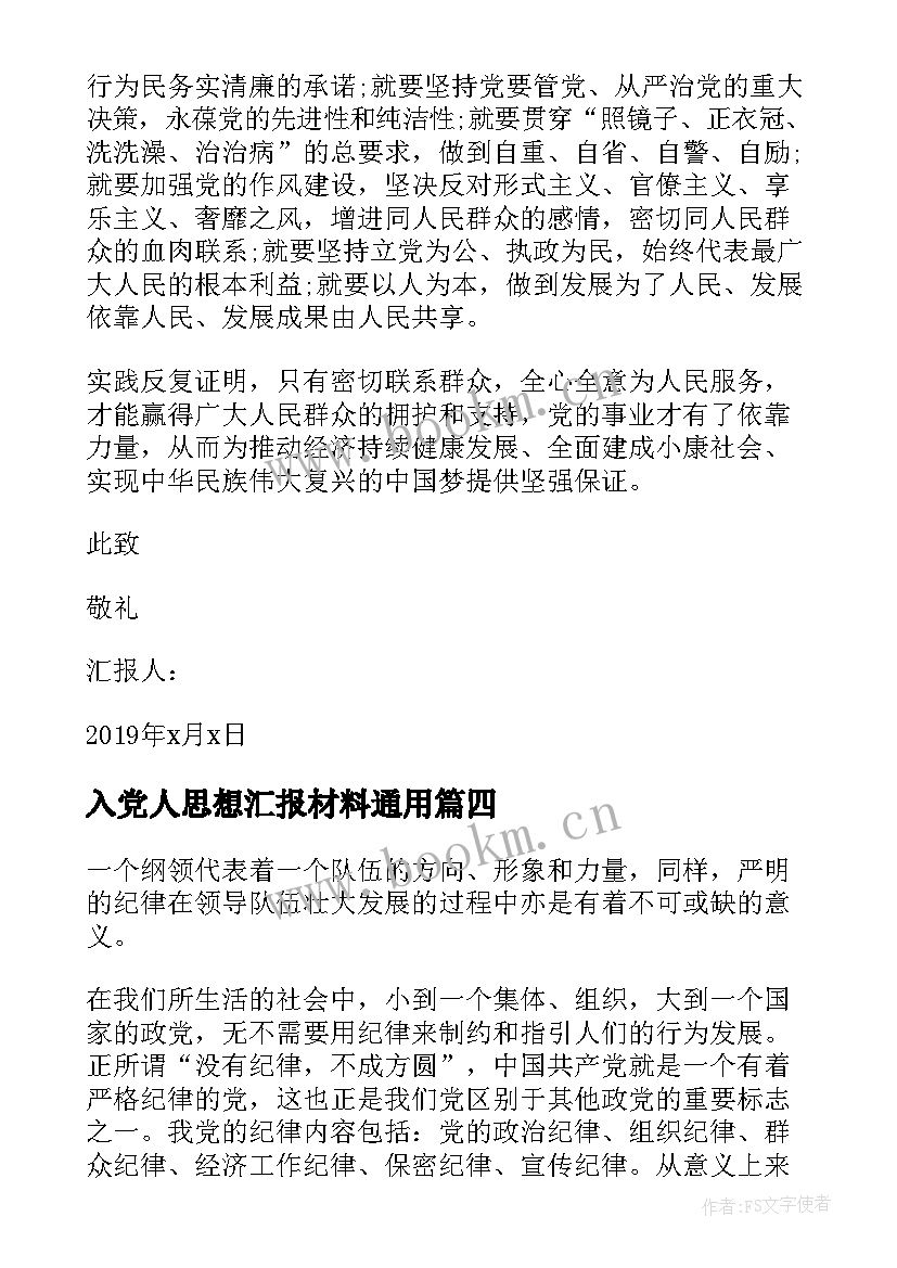 2023年入党人思想汇报材料(优质8篇)