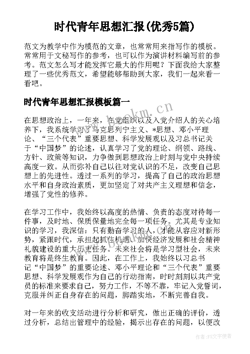 时代青年思想汇报(优秀5篇)