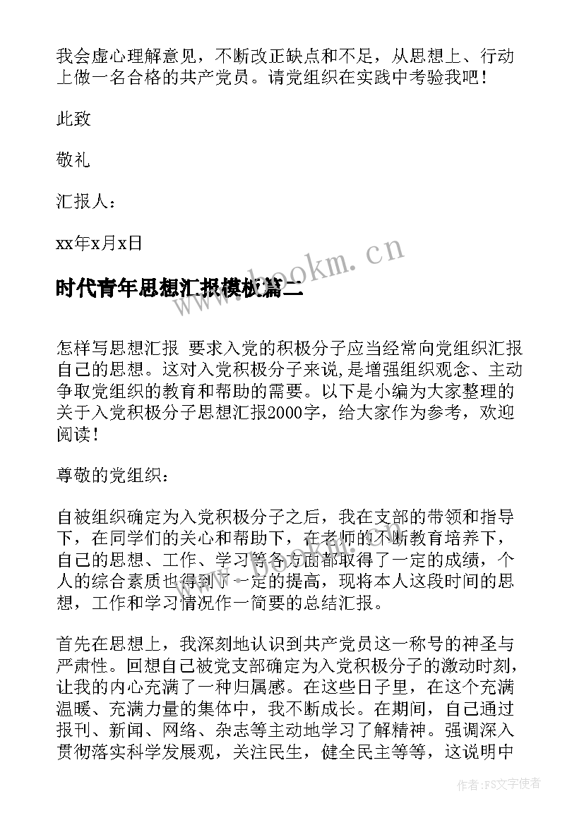 时代青年思想汇报(优秀5篇)