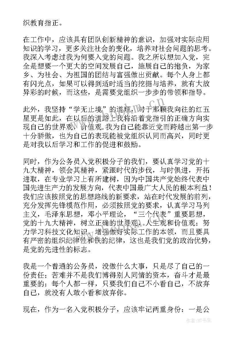 2023年税务公务员思想汇报(精选5篇)