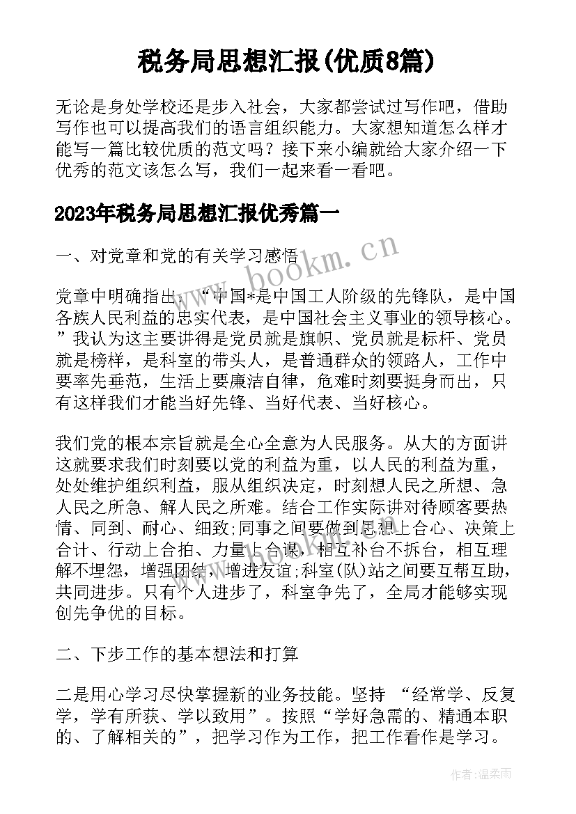 税务局思想汇报(优质8篇)