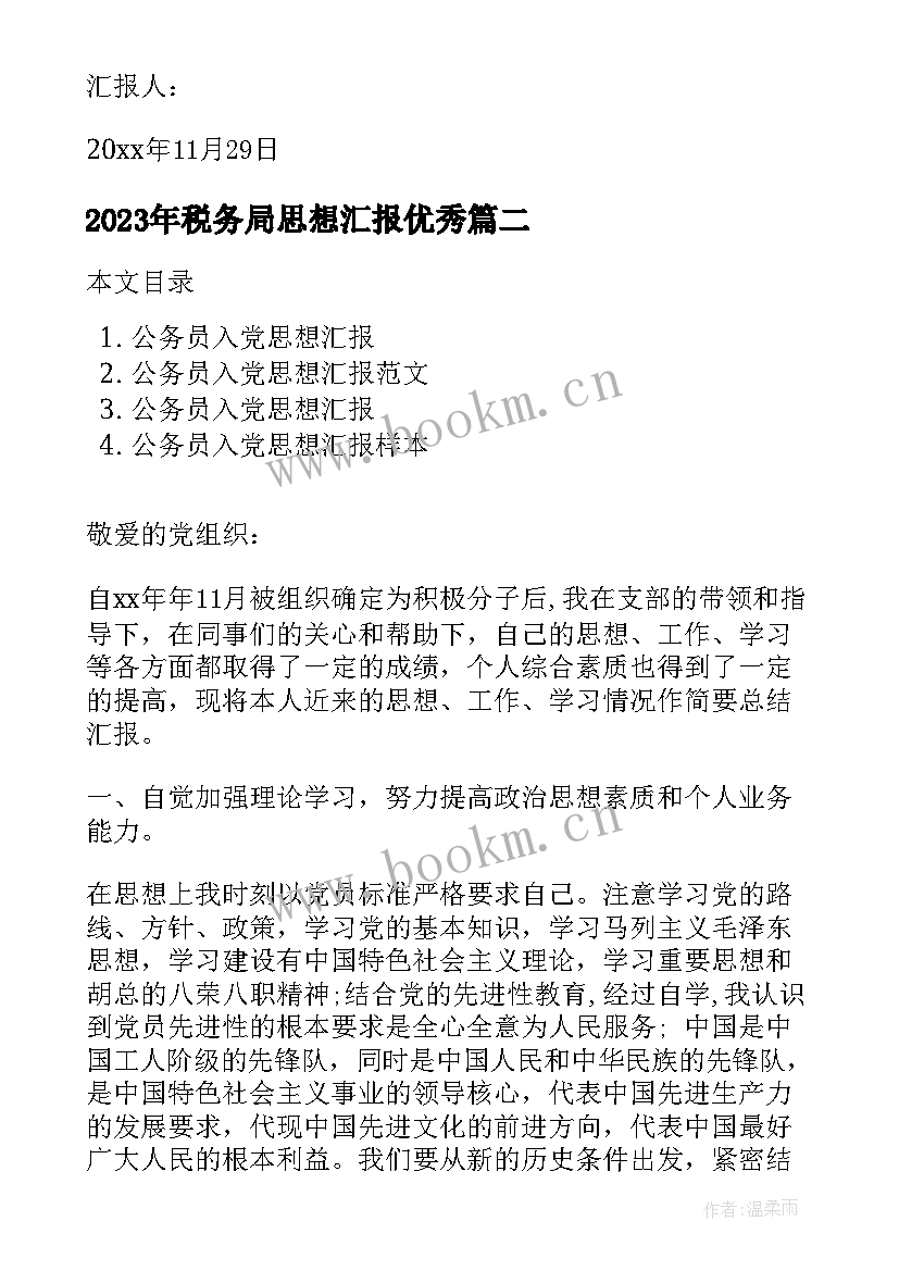 税务局思想汇报(优质8篇)