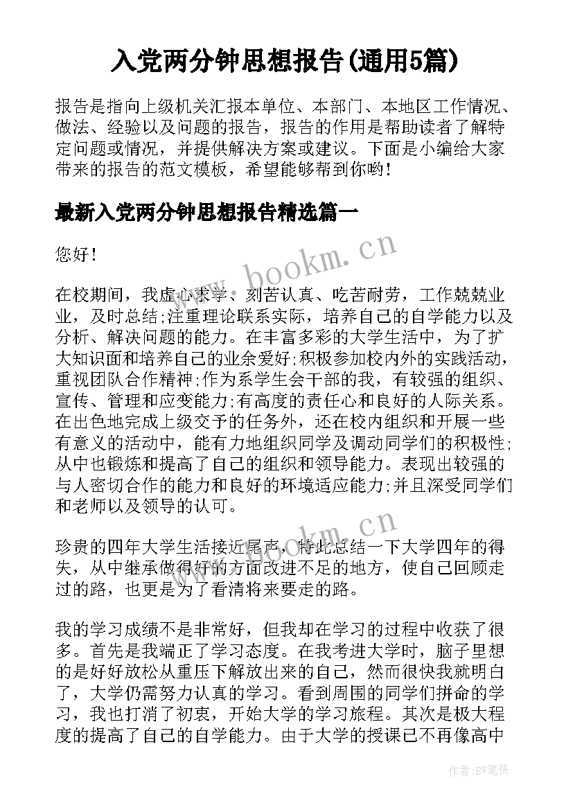 入党两分钟思想报告(通用5篇)