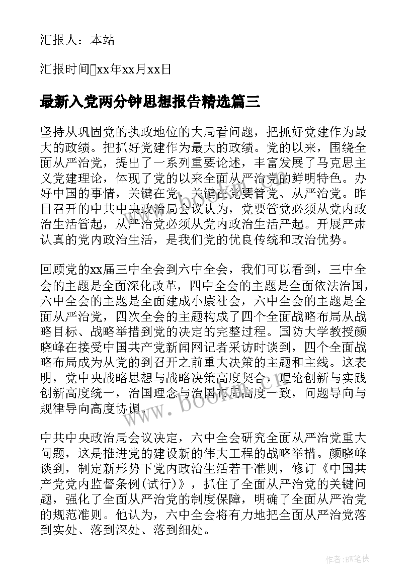 入党两分钟思想报告(通用5篇)