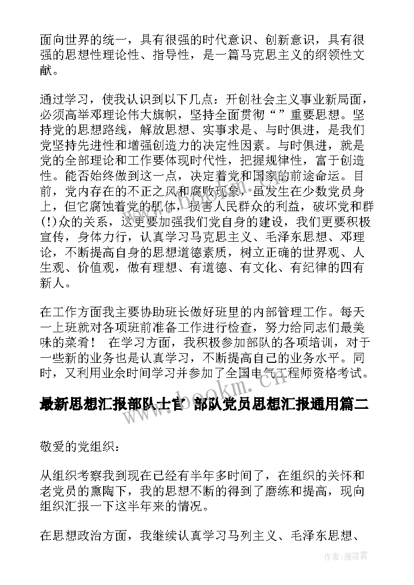 思想汇报部队士官 部队党员思想汇报(优秀10篇)