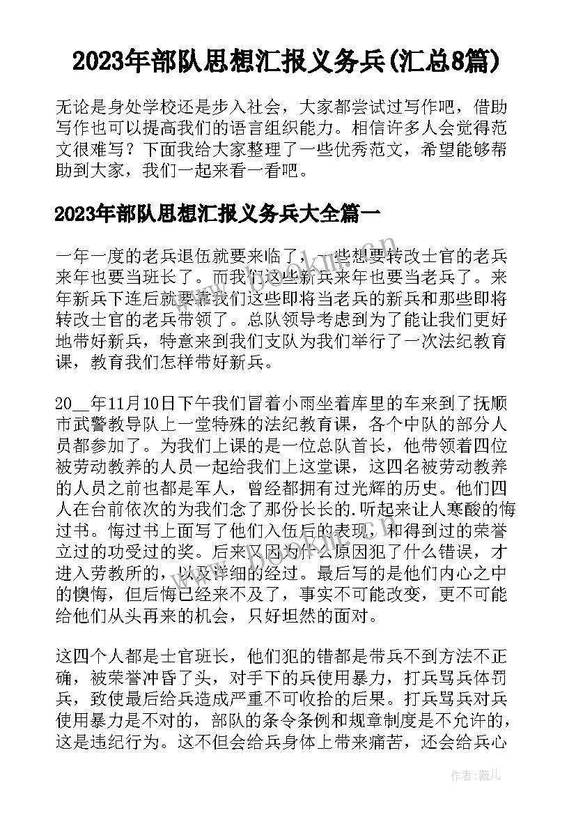 2023年部队思想汇报义务兵(汇总8篇)