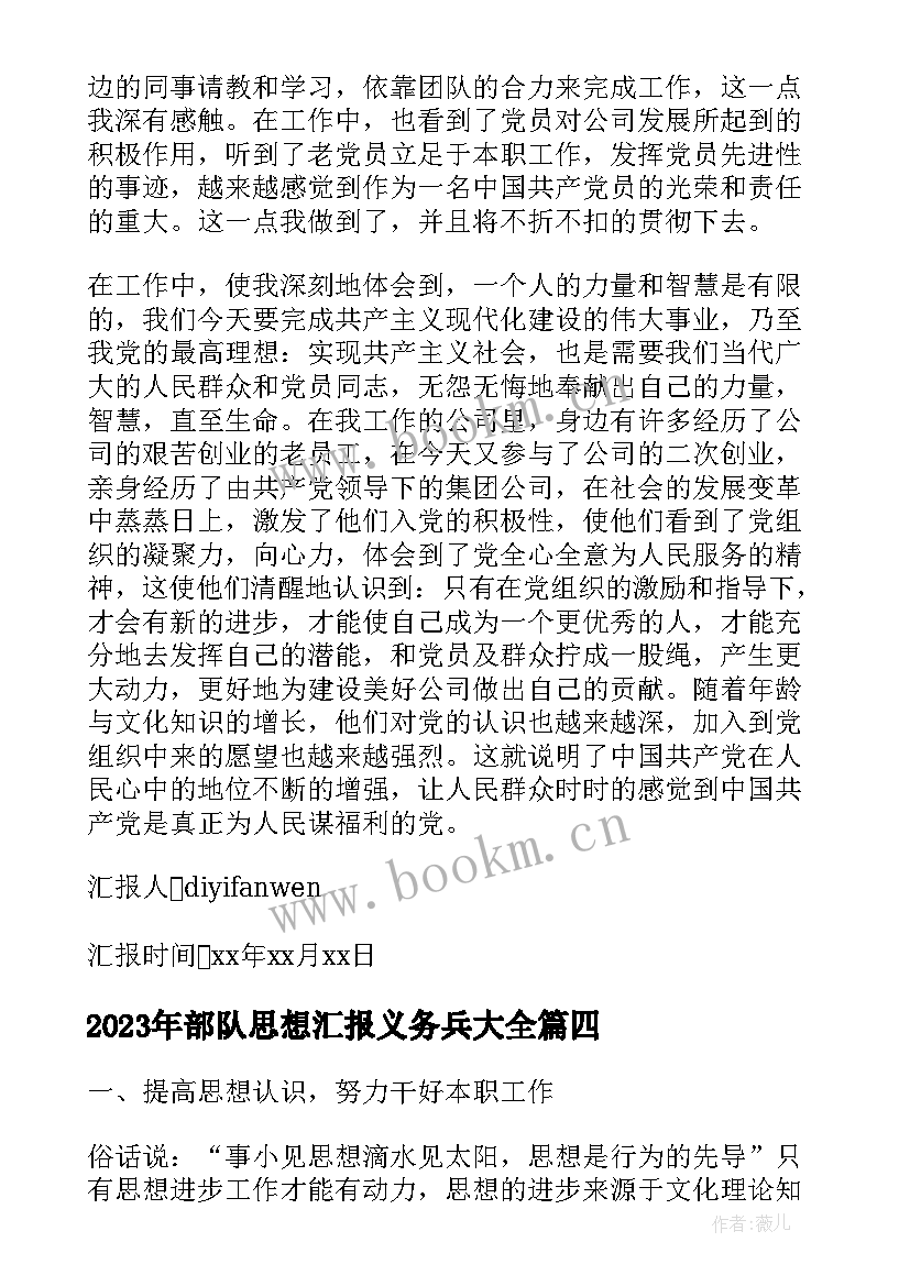 2023年部队思想汇报义务兵(汇总8篇)