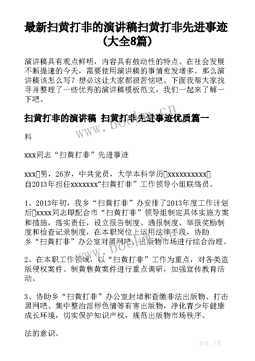 最新扫黄打非的演讲稿 扫黄打非先进事迹(大全8篇)