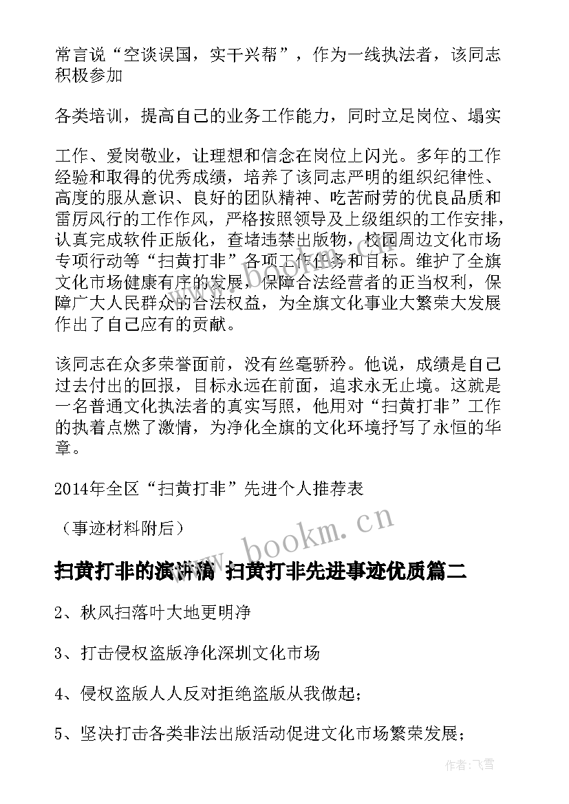 最新扫黄打非的演讲稿 扫黄打非先进事迹(大全8篇)