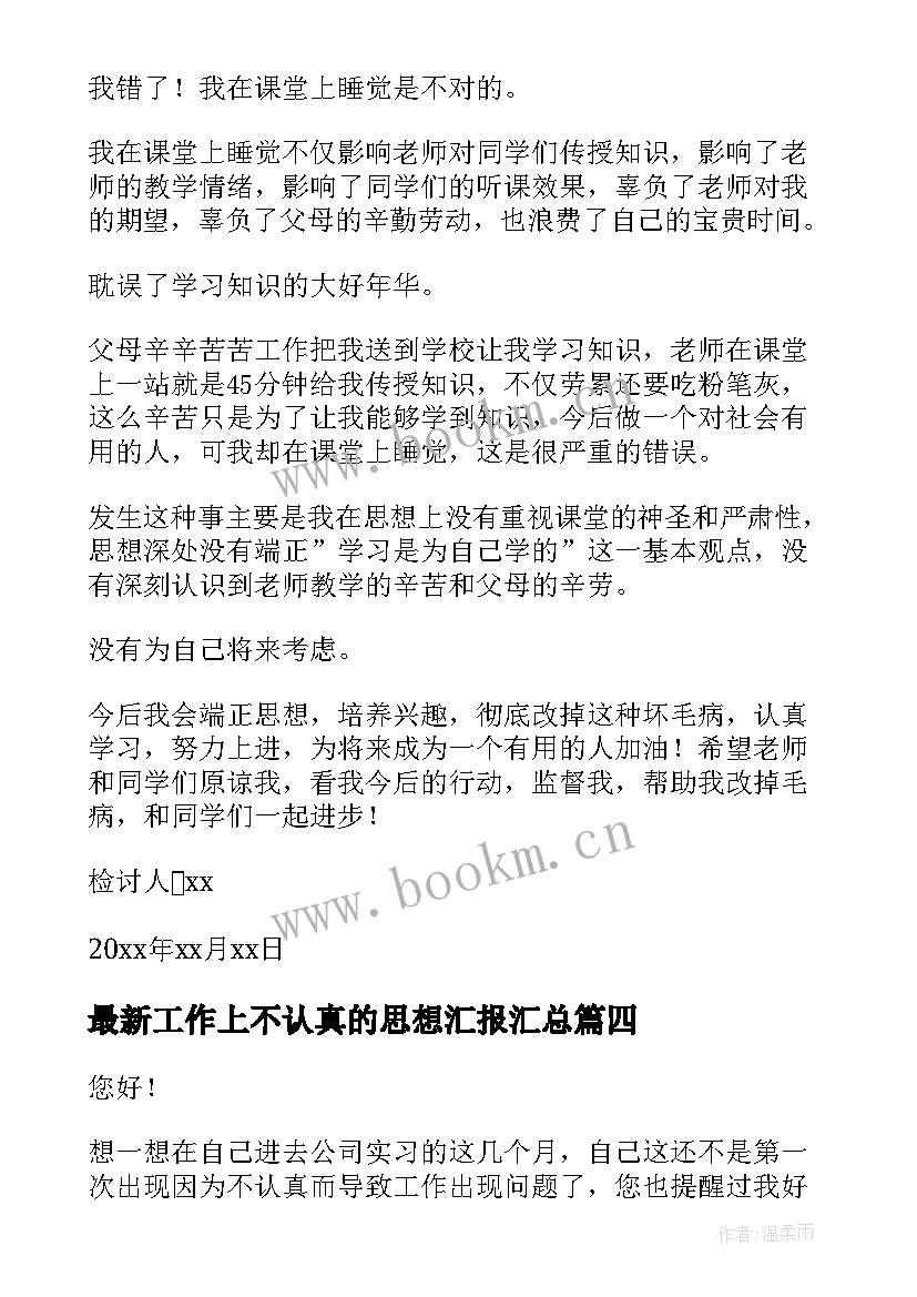 工作上不认真的思想汇报(汇总7篇)