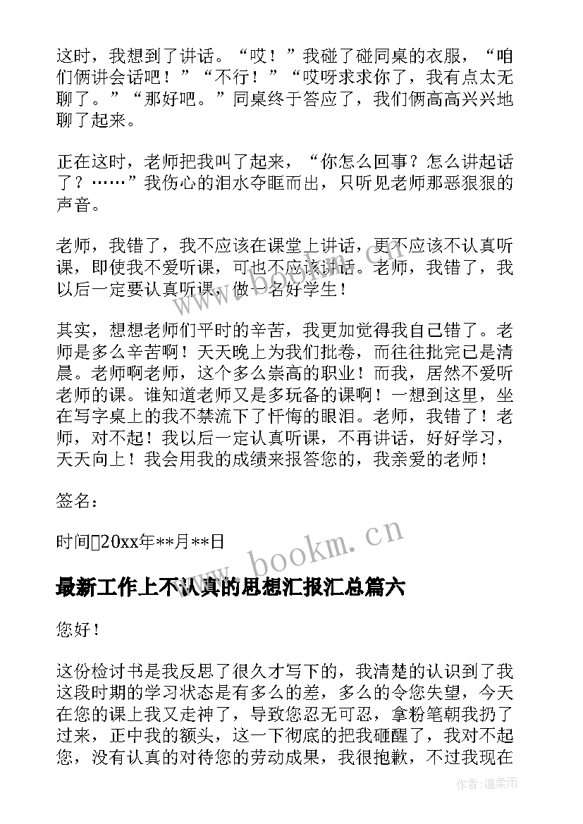 工作上不认真的思想汇报(汇总7篇)