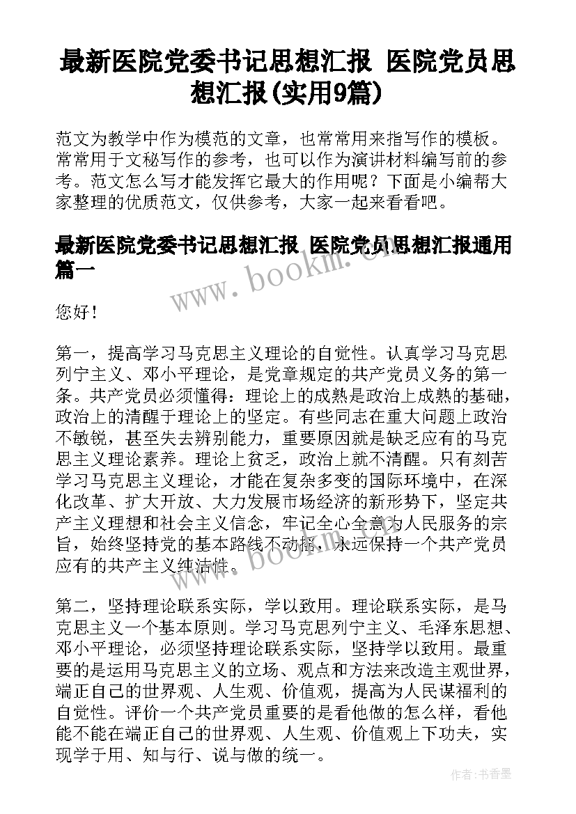 最新医院党委书记思想汇报 医院党员思想汇报(实用9篇)