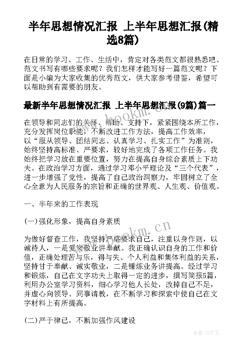 半年思想情况汇报 上半年思想汇报(精选8篇)