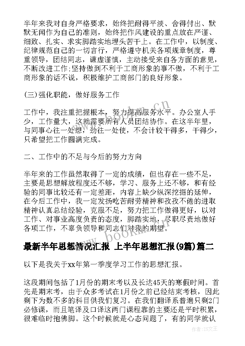 半年思想情况汇报 上半年思想汇报(精选8篇)