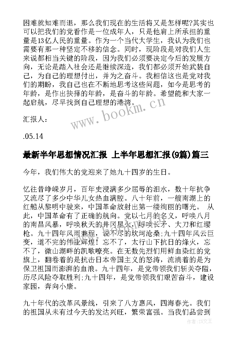 半年思想情况汇报 上半年思想汇报(精选8篇)