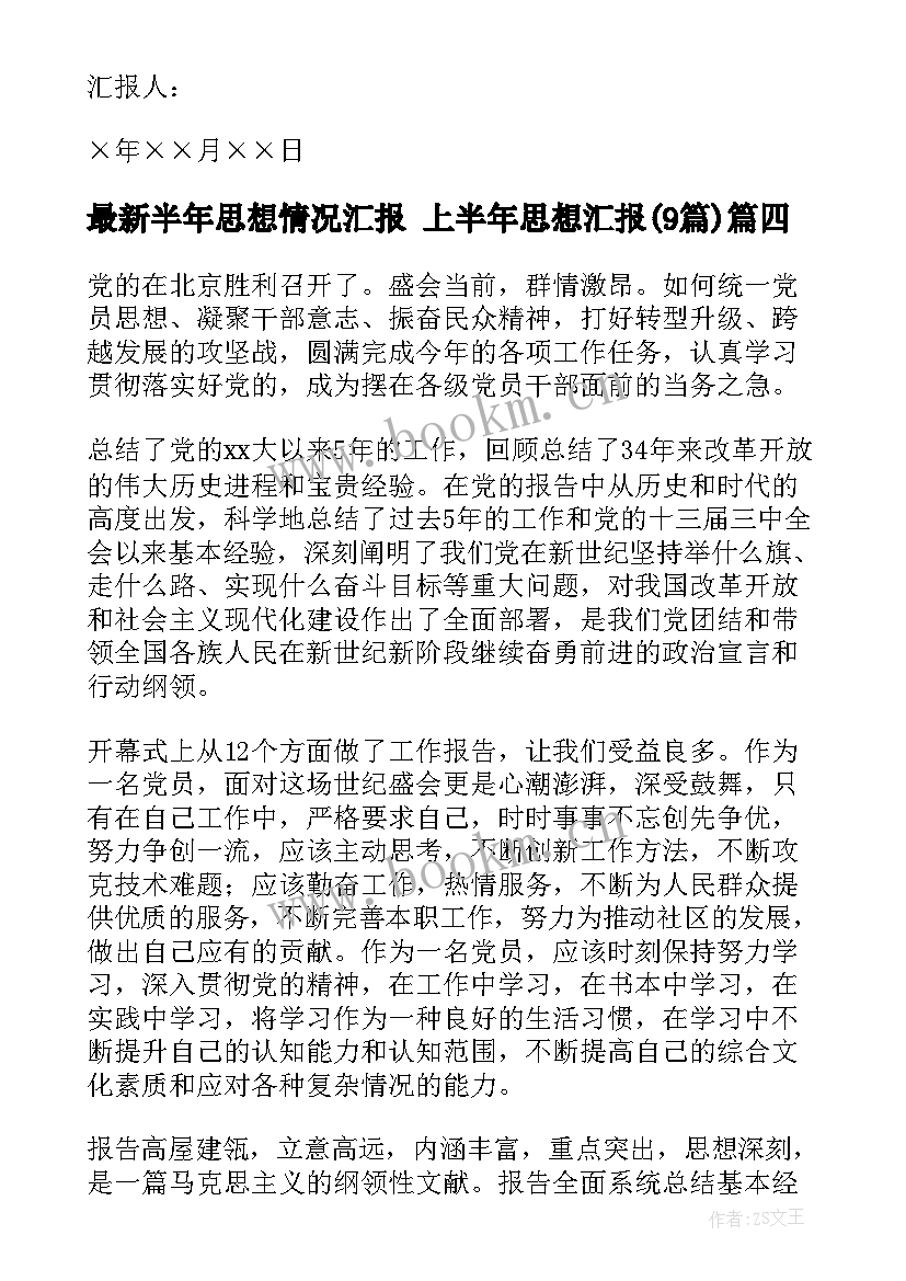 半年思想情况汇报 上半年思想汇报(精选8篇)