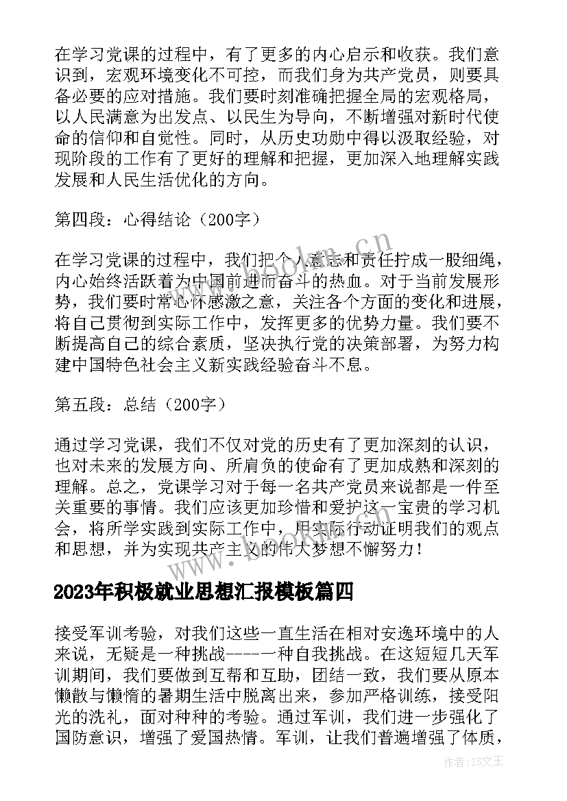 最新积极就业思想汇报(通用6篇)