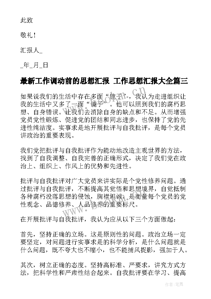 2023年工作调动前的思想汇报 工作思想汇报(精选10篇)