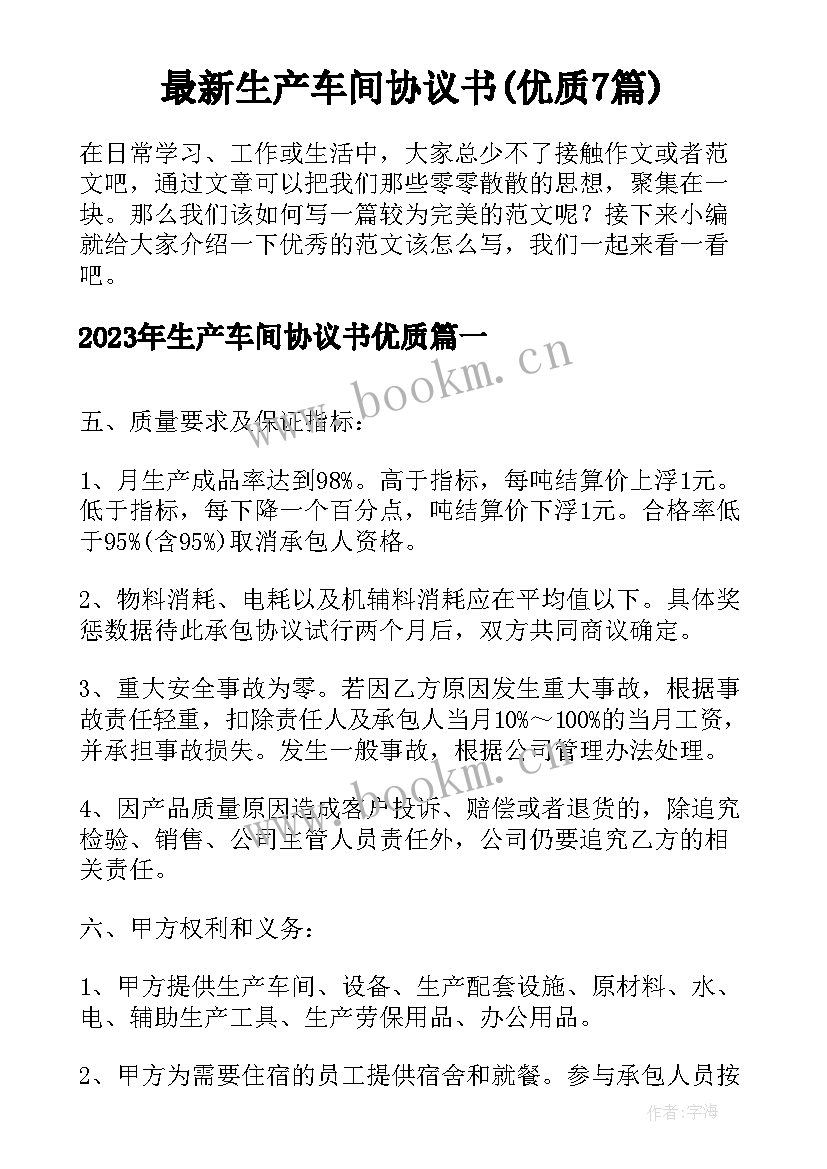 最新生产车间协议书(优质7篇)