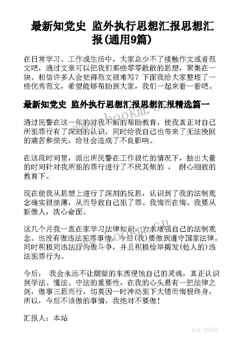 最新知党史 监外执行思想汇报思想汇报(通用9篇)