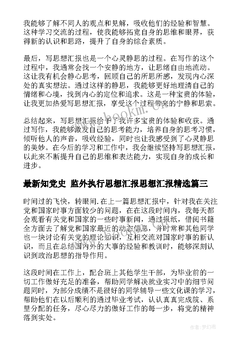 最新知党史 监外执行思想汇报思想汇报(通用9篇)