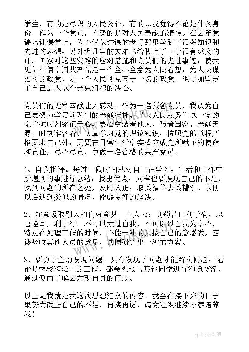 最新知党史 监外执行思想汇报思想汇报(通用9篇)