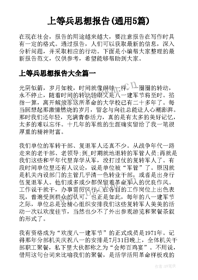 上等兵思想报告(通用5篇)