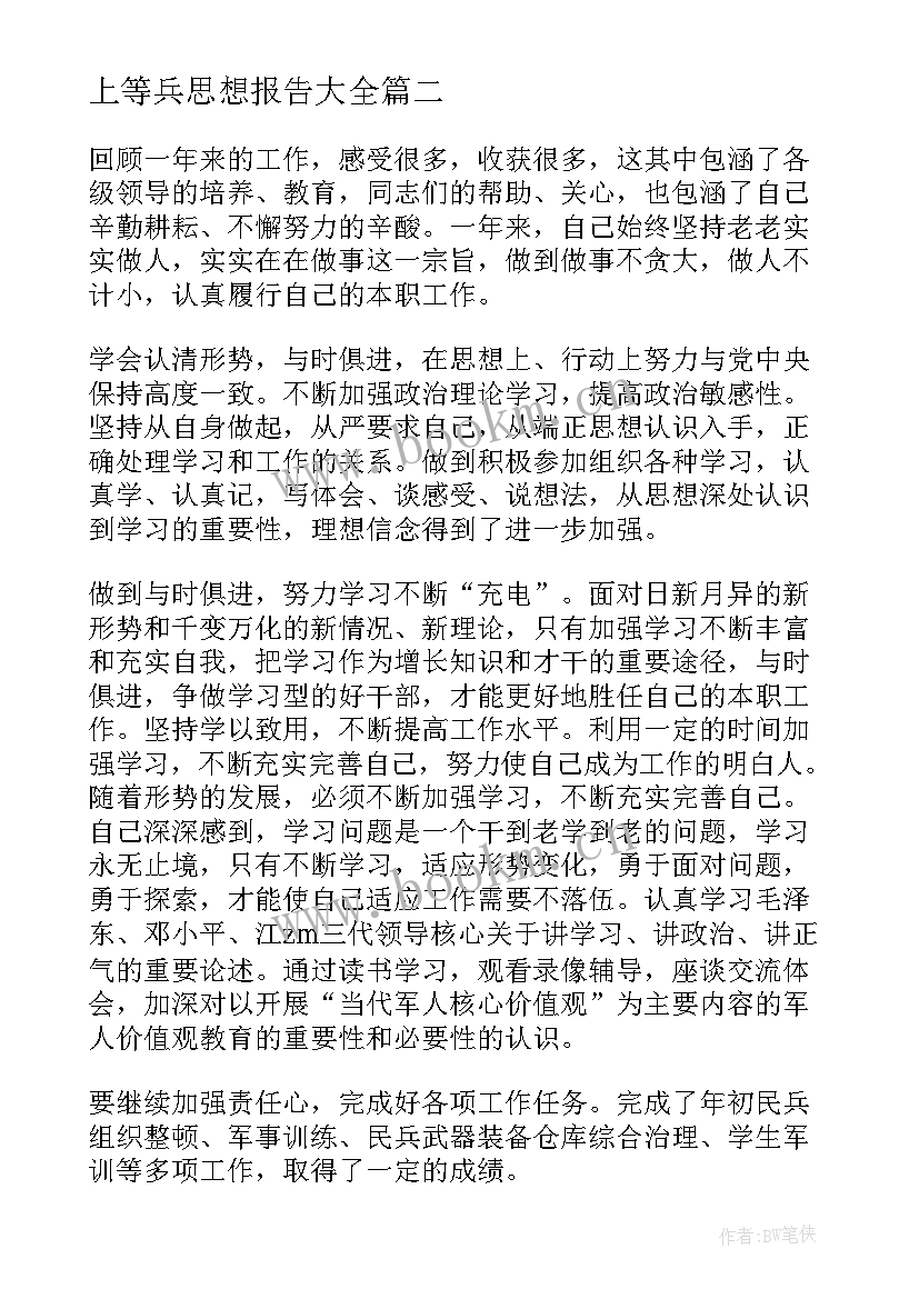 上等兵思想报告(通用5篇)