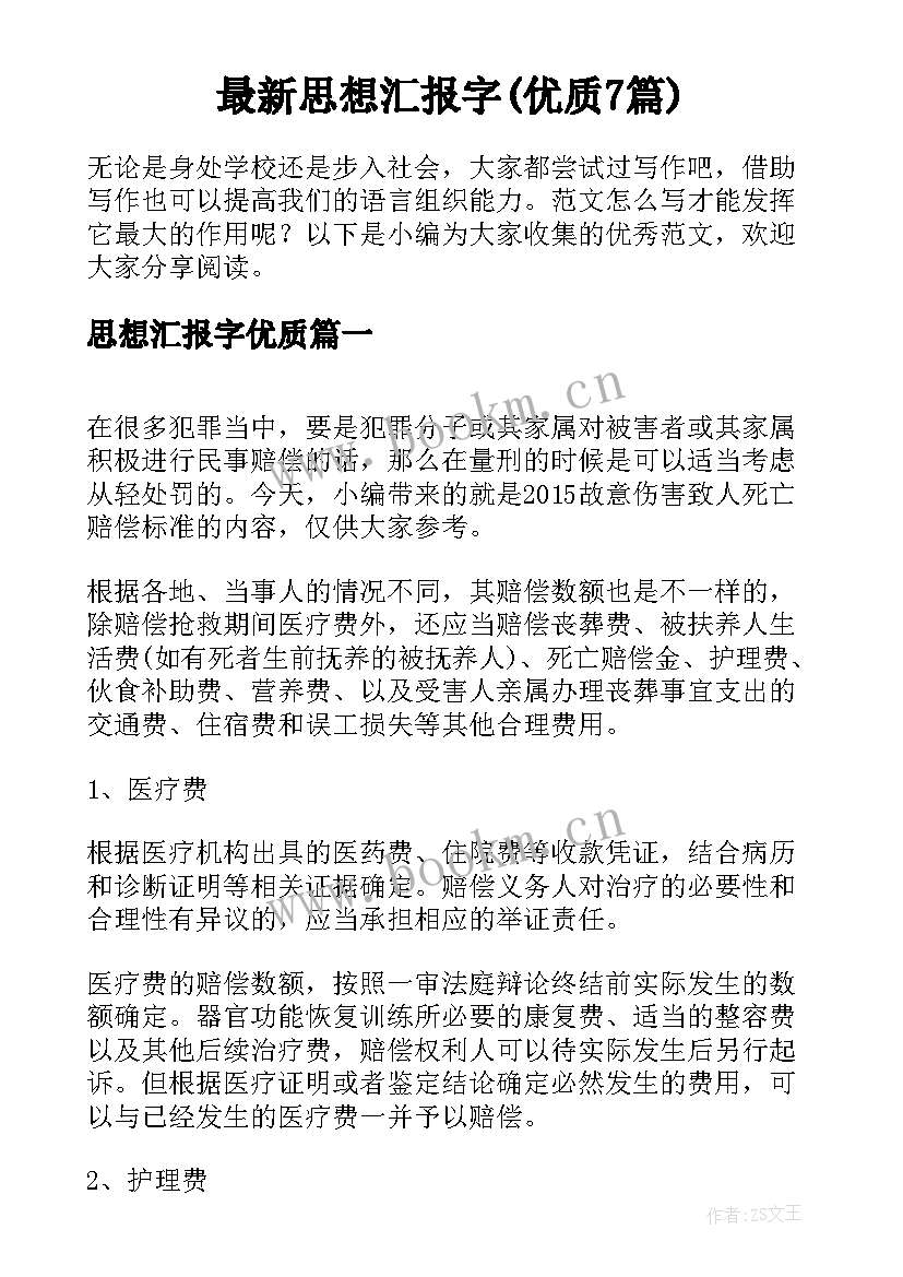 最新思想汇报字(优质7篇)