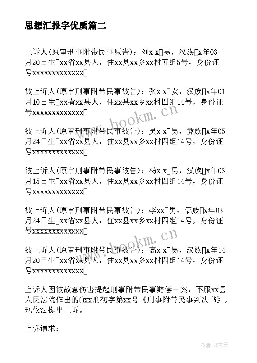 最新思想汇报字(优质7篇)