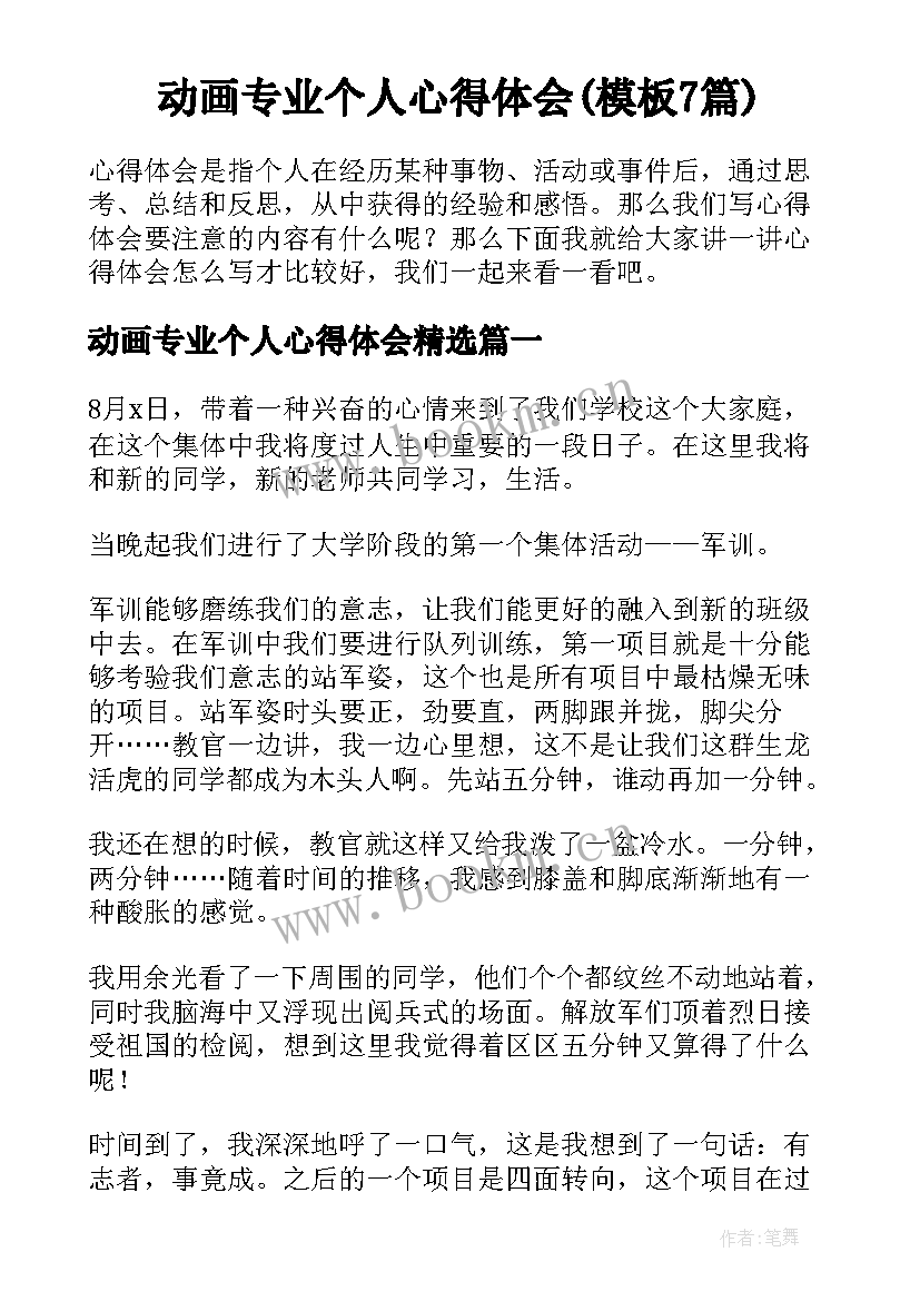 动画专业个人心得体会(模板7篇)