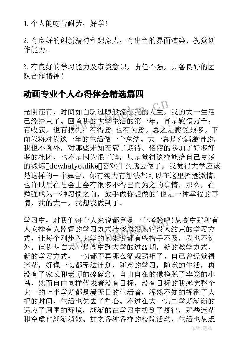 动画专业个人心得体会(模板7篇)