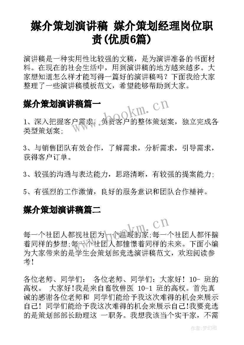 媒介策划演讲稿 媒介策划经理岗位职责(优质6篇)